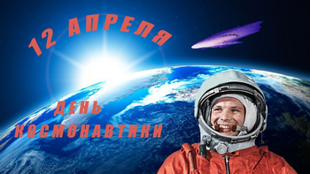 Афиша к 'Открытый онлай-урок "История космонавтики" совместно с "Роскосмос"'