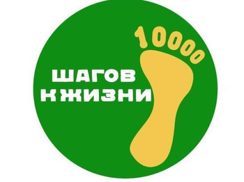 Афиша к '4 апреля 2021 г. пройдет Всероссийская акция "10000 шагов к жизни", приуроченная к Всемирному дню зд'