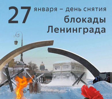 27 января - Блокада Ленинграда