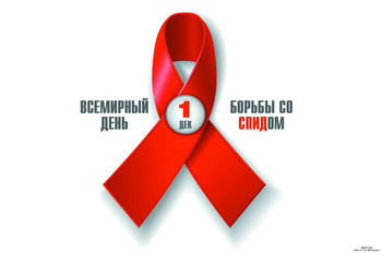 Афиша к 'Всемирный день борьбы со СПИДом'