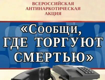 Афиша к 'В Нижегородской области стартует акция «Сообщи, где торгуют смертью!'