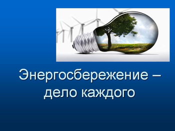 Афиша к 'Всероссийский урок "Экология и энергосбережения"'